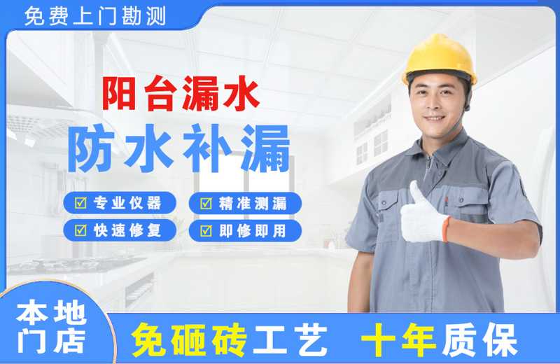 河源阳台漏水维修